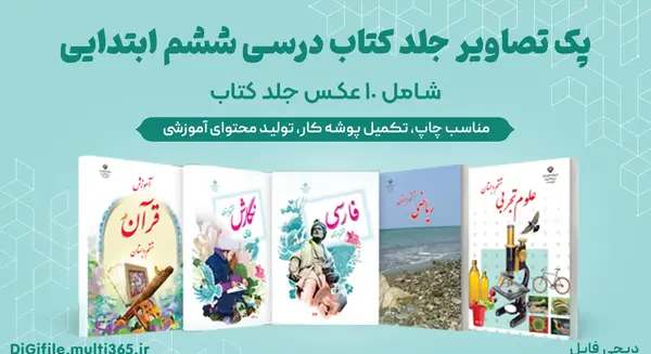 عکس کتاب کلاس ششم فارسی