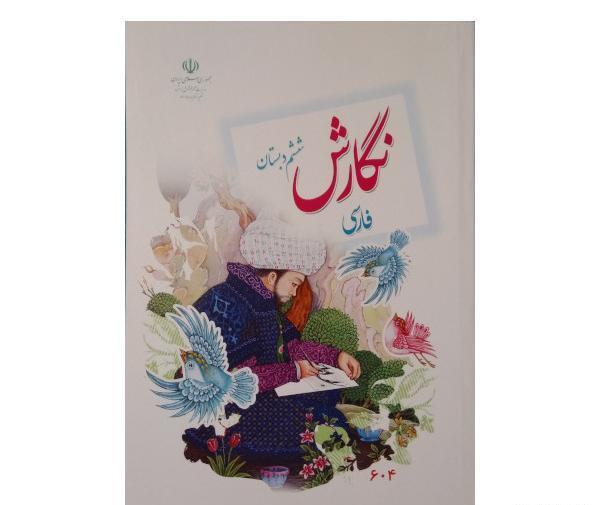 عکس کتاب کلاس ششم فارسی