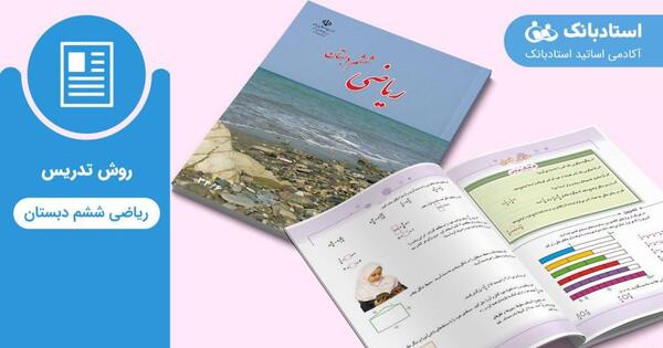عکس کتاب کلاس ششم ریاضی