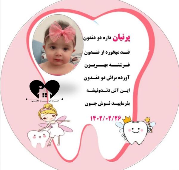عکس فرشته مهربون دندان