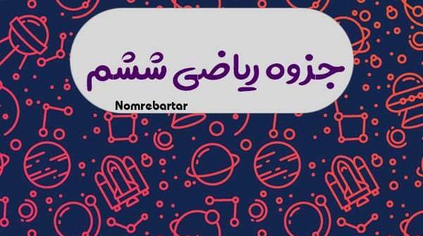 عکس کتاب کلاس ششم ۱۴۰۳