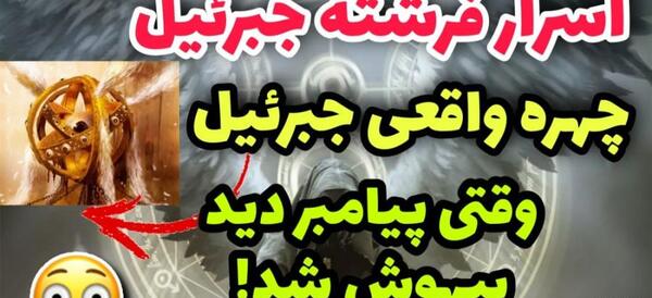 عکس جبرئیل فرشته خداوند