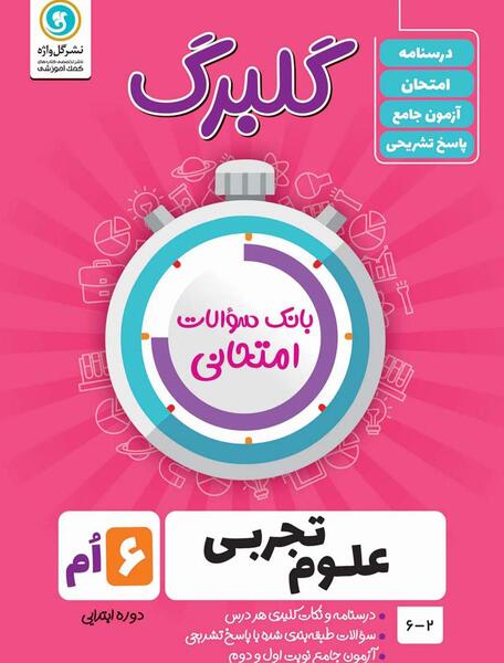 عکس کتاب کلاس ششم علوم