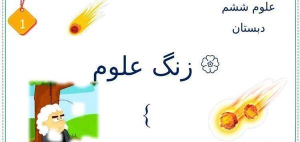 عکس کتاب کلاس ششم علوم