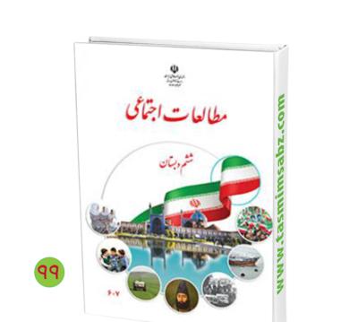 عکس کتاب کلاس ششم علوم