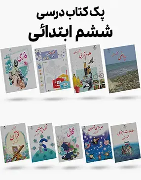 عکس کتاب کلاس ششم دبستان