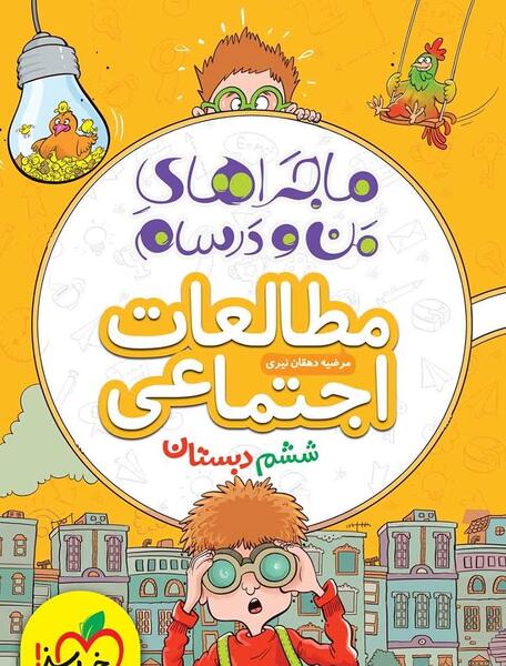 عکس کتاب کلاس ششم دبستان