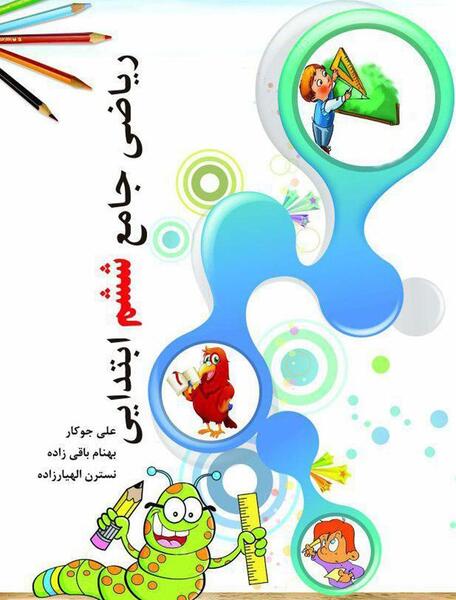 عکس کتاب کلاس ششم دبستان