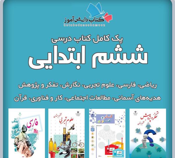 عکس کتاب های کلاس ششم سال ۱۴۰۳