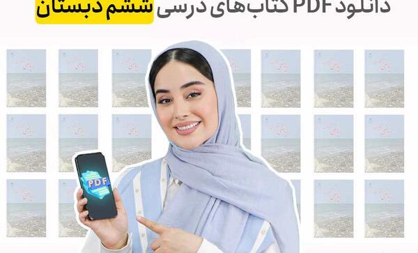 عکس کتاب های کلاس ششم سال ۱۴۰۳