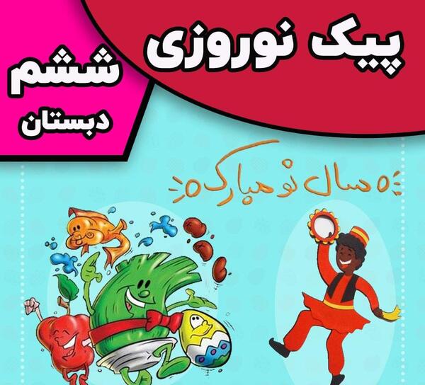 عکس کتاب های کلاس ششم سال ۱۴۰۳