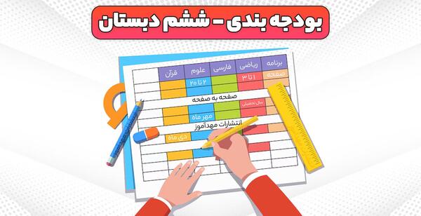 عکس کتاب های کلاس ششم سال ۱۴۰۳