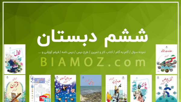 عکس کتاب های کلاس ششم سال ۱۴۰۳