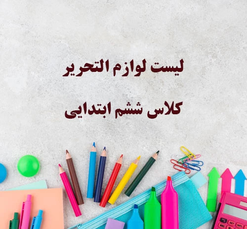 عکس کتاب های کلاس ششم سال ۱۴۰۲