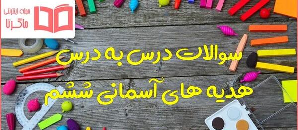 عکس کتاب های کلاس ششم سال ۱۴۰۲