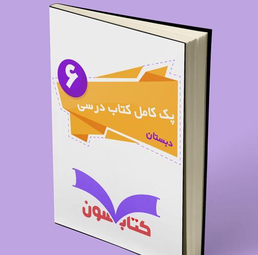 عکس کتاب های کلاس ششم سال ۱۴۰۲