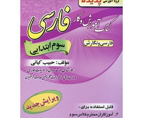 عکس کتاب کلاس سوم فارسی