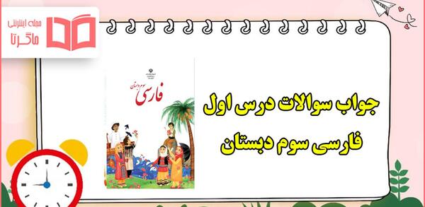 عکس کتاب کلاس سوم فارسی