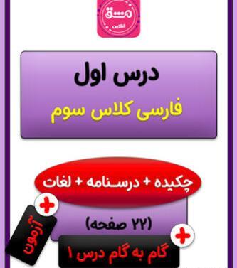 عکس کتاب کلاس سوم فارسی