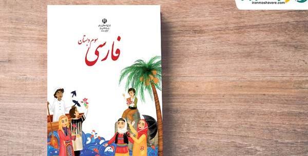 عکس کتاب کلاس سوم فارسی