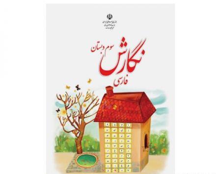 عکس کتاب کلاس سوم فارسی