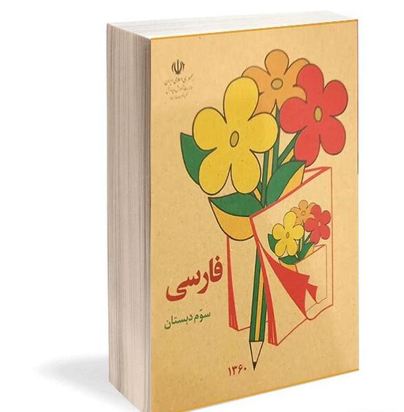 عکس کتاب کلاس سوم فارسی