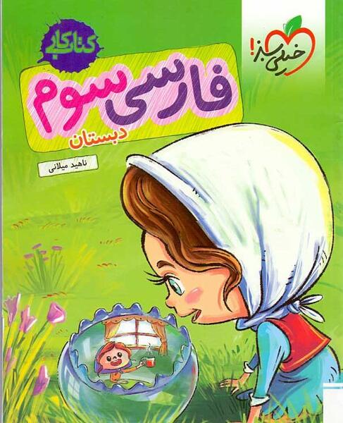 عکس کتاب کلاس سوم فارسی