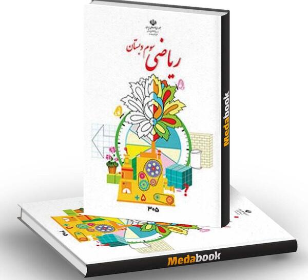 عکس کتاب کلاس سوم ابتدایی