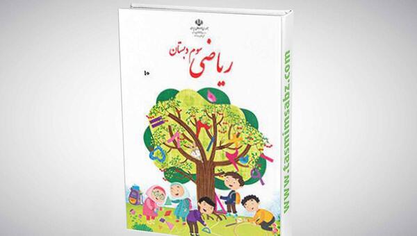 عکس کتاب کلاس سوم ابتدایی