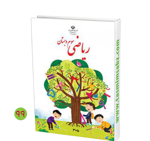 عکس کتاب کلاس سوم ریاضی