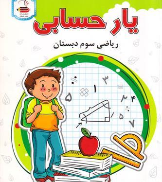 عکس کتاب کلاس سوم ریاضی