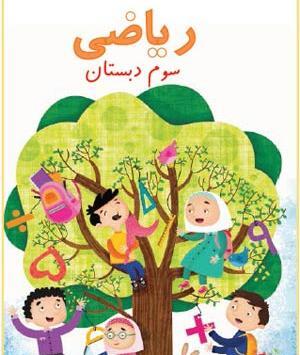 عکس کتاب کلاس سوم ریاضی
