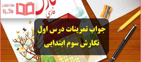 عکس کتاب کلاس سوم درس اول