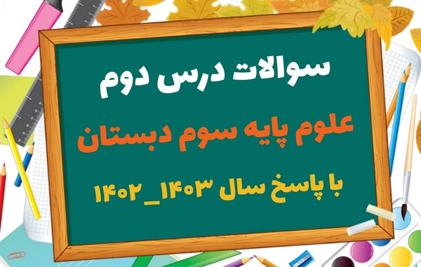 عکس کتاب کلاس سوم درس اول