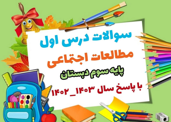 عکس کتاب کلاس سوم درس اول