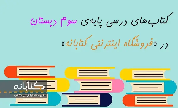عکس کتاب کلاس سوم درس سوم