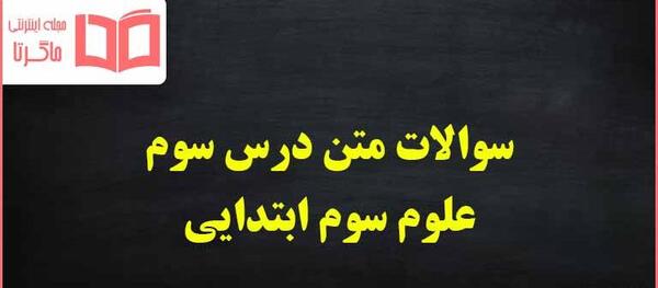 عکس کتاب کلاس سوم درس سوم