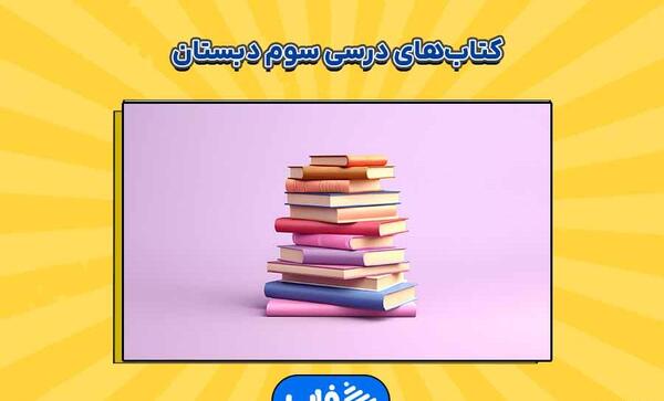 عکس کتاب کلاس سوم درس سوم