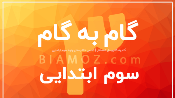عکس کتاب کلاس سوم دبستان