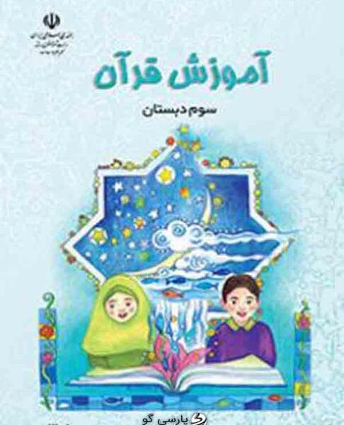 عکس کتاب کلاس سوم دبستان