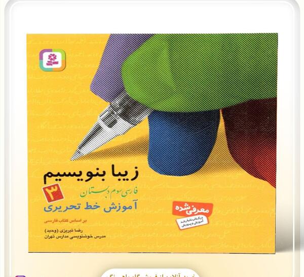 عکس کتاب کلاس سوم دبستان