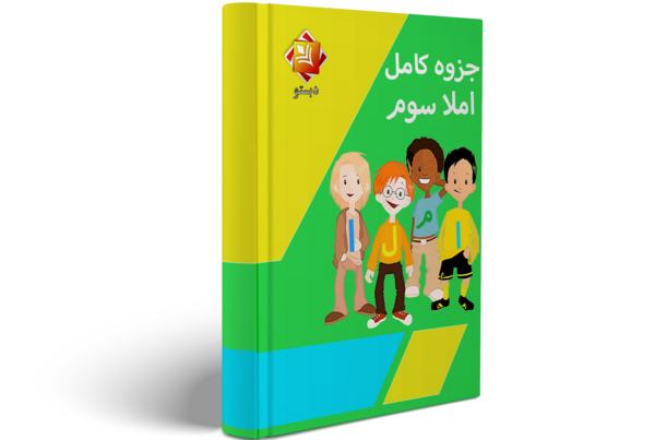 عکس کتاب کلاس سوم فارسی درس محله ما