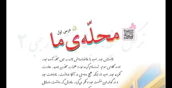 عکس کتاب کلاس سوم فارسی درس محله ما