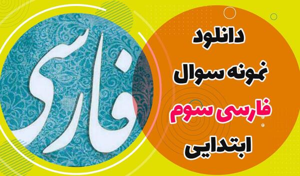 عکس کتاب کلاس سوم فارسی درس محله ما