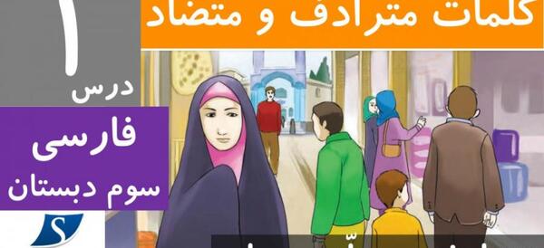 عکس کتاب کلاس سوم فارسی درس محله ما