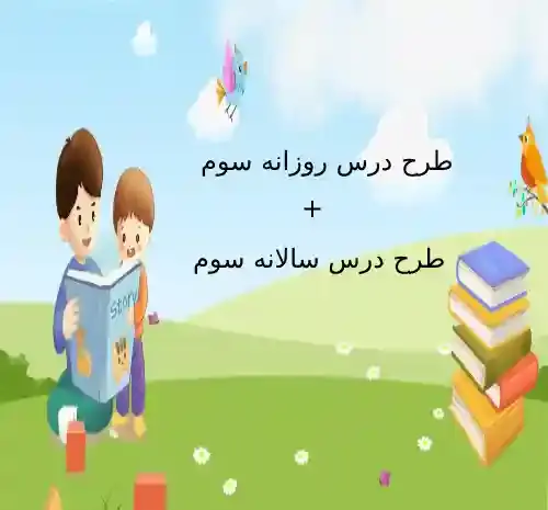 عکس کتاب کلاس سوم فارسی درس محله ما