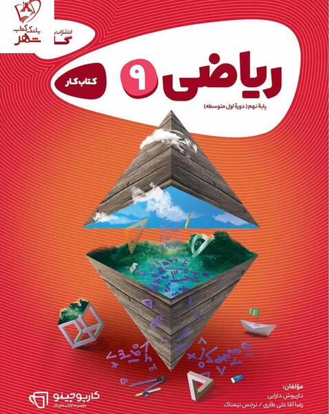 عکس کتاب نهم ریاضی
