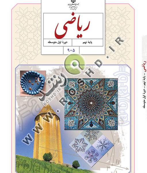 عکس کتاب نهم ریاضی