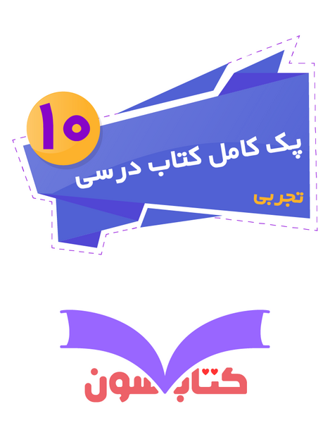 عکس کتاب های دهم تجربی ۱۴۰۳