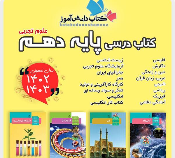 عکس کتاب های دهم تجربی ۱۴۰۳
